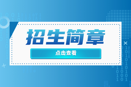 江西师范大学科学技术学院专升本 江西师范大学科学技术学院专升本免试