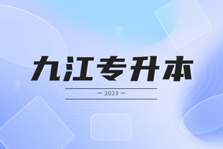 九江专升本 江西三门一共多少分