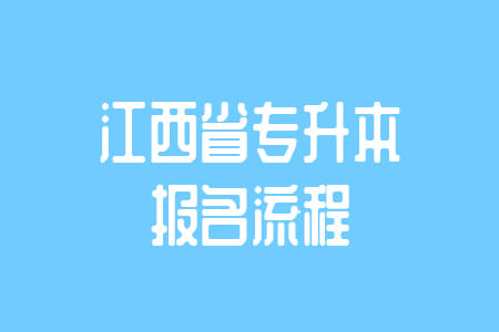 江西专升本考试
