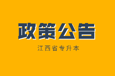 江西统招专升本政策