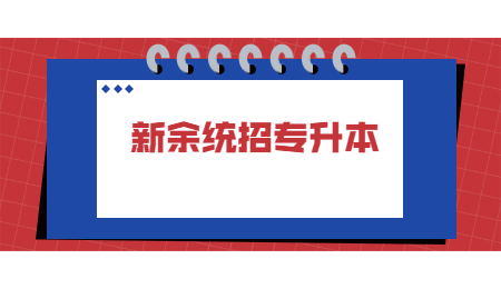 新余统招专升本.jpg