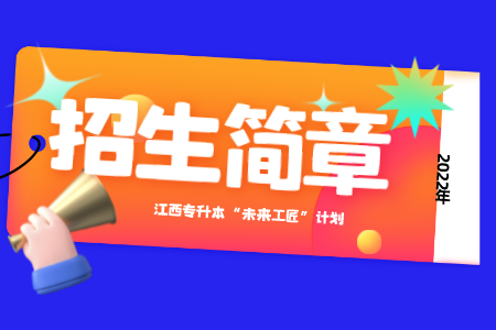 江西专升本未来工匠计划 华东交通大学专升本