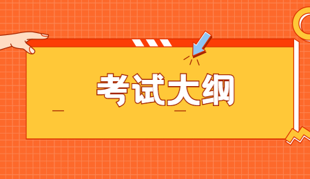 考试大纲.jpg