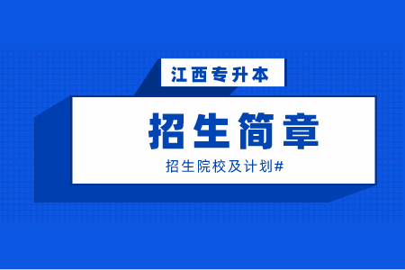 东华理工大学联合培养专升本退役大学生士兵免试招生简章