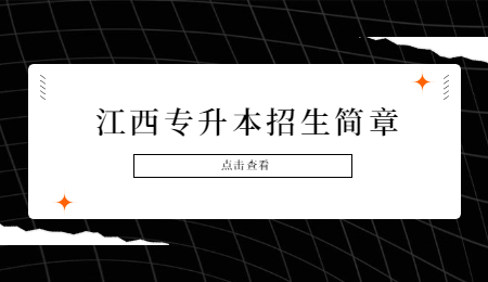 江西专升本招生简章.jpg