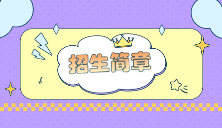 招生简章 (1).jpg
