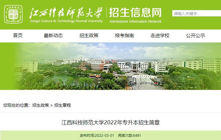 江西科技师范大学专升本招生简章