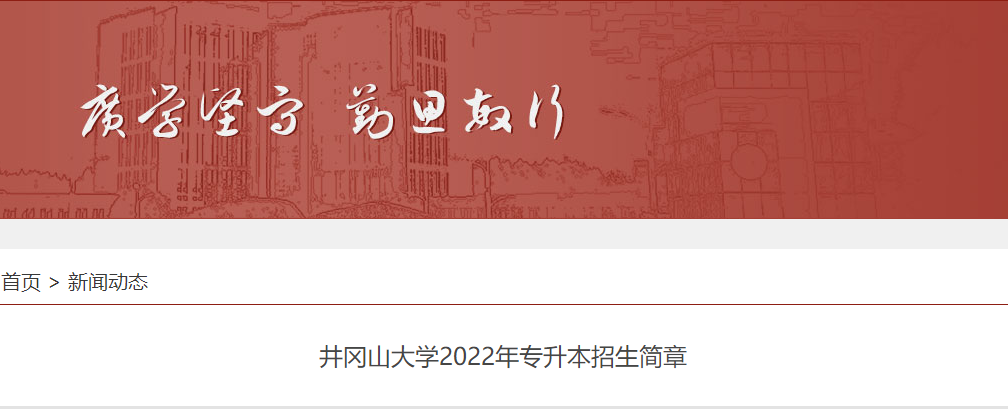 井冈山大学招生简章