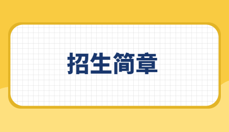 招生简章.jpg