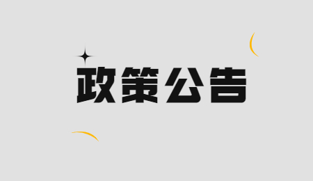 政策公告 (1).jpg