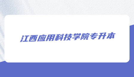 江西应用科技学院专升本.jpg