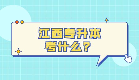 江西专升本考什么？