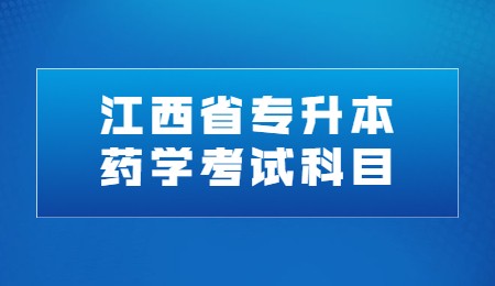 江西省专升本药学考试科目