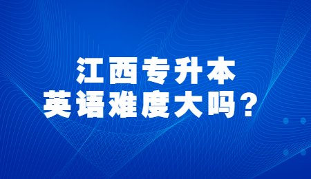 江西专升本