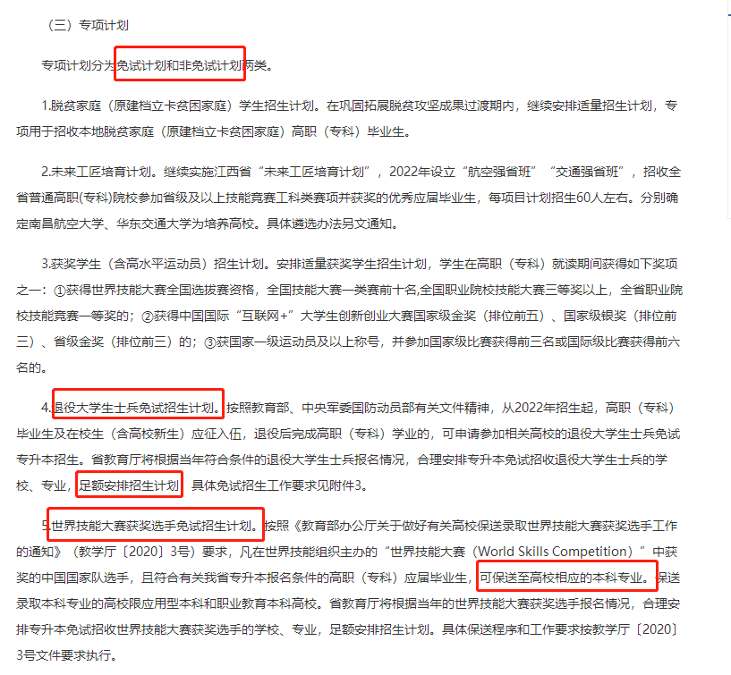 江西专升本招生政策