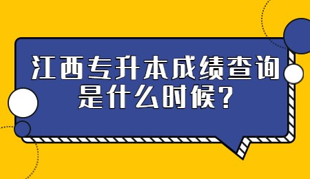 江西专升本成绩查询是什么时候？