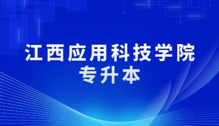 江西应用科技学院专升本