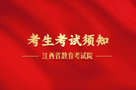 江西专升本考生考试须知