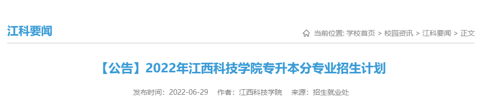 江西科技学院专升本.png