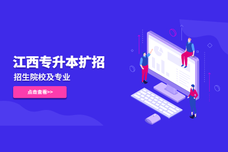 江西专升本扩招