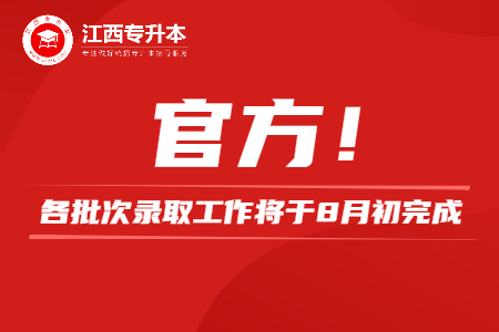 江西省专升本录取