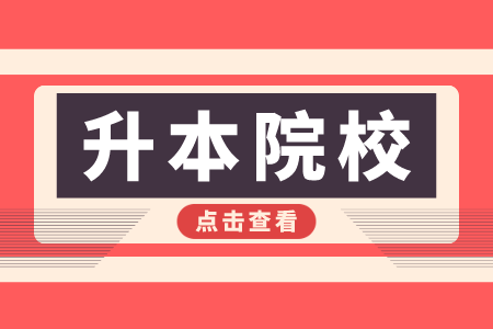 江西理工大学专升本 江西理工大学专升本招生计划