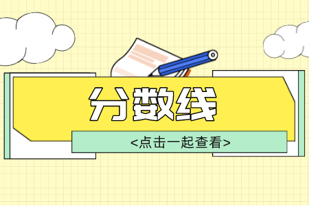 江西中医药大学专升本分数线