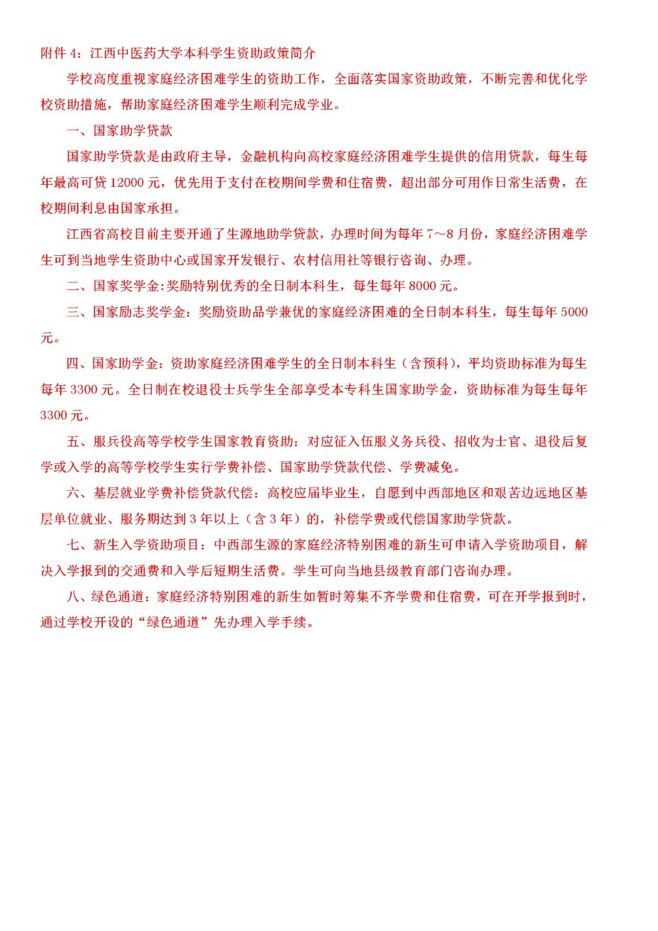 江西中医药大学本科学生资助政策简介.jpg