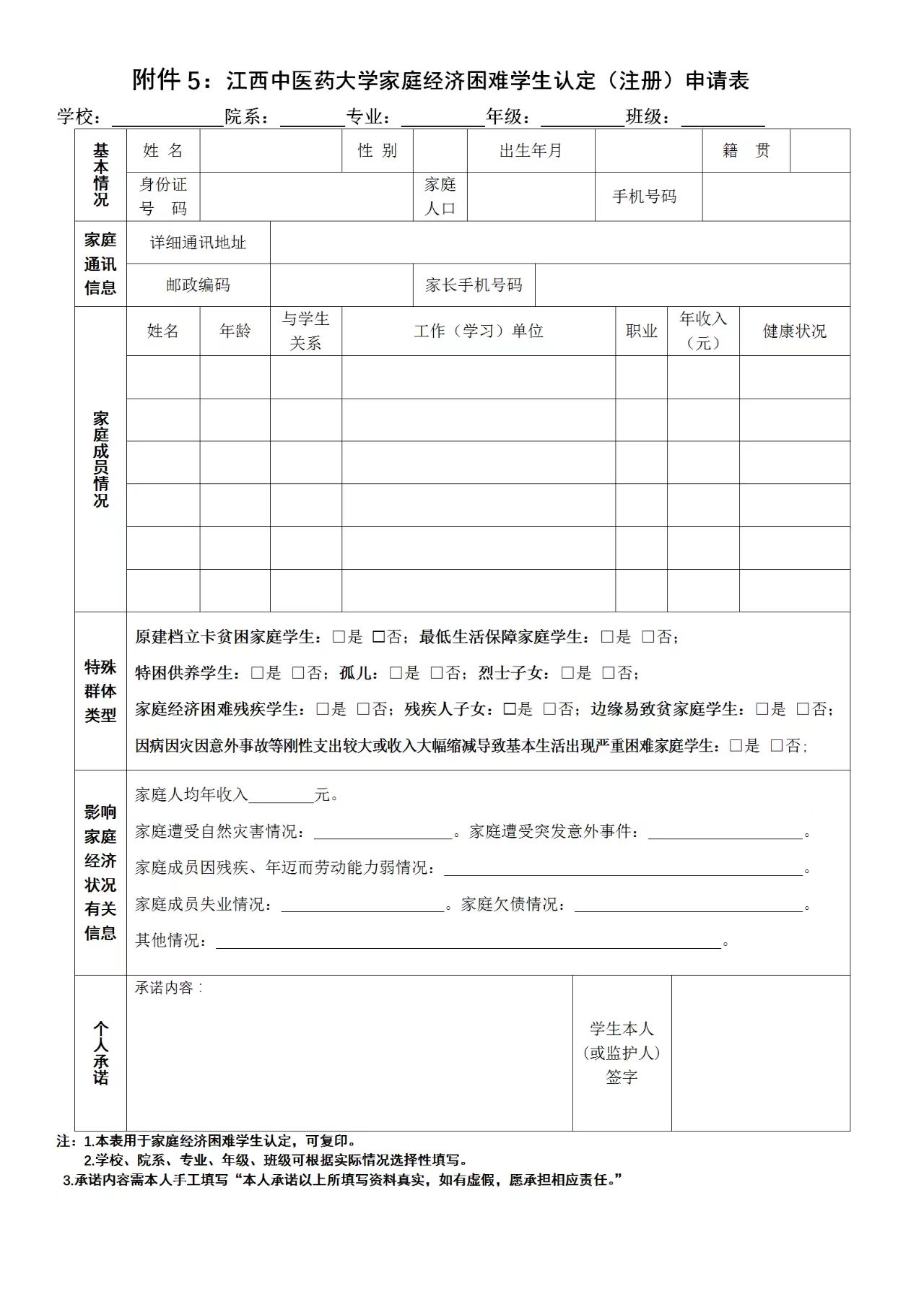 江西中医药大学家庭经济困难学生认定申请表.jpg