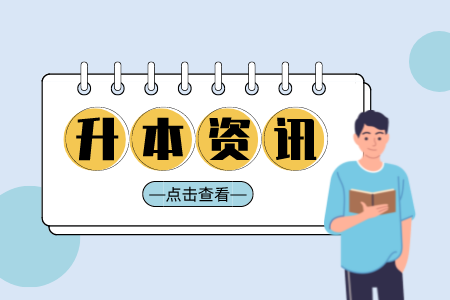 江西专升本录取通知书什么时候发
