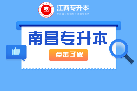 南昌专升本1.jpg