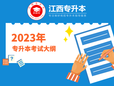 江西专升本考试大纲  江西专升本《经济学基础与应用》考试大纲 