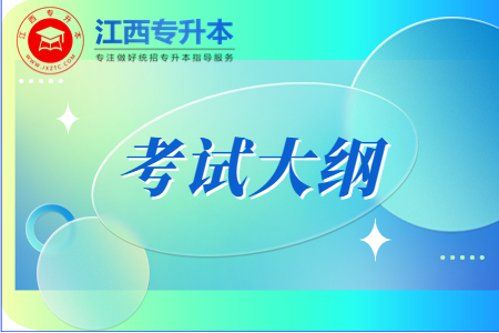 江西专升本考试大纲 江西专升本《管理学原理及应用》考试大纲