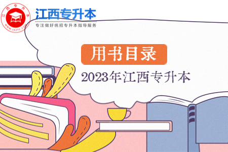 江西专升本考试