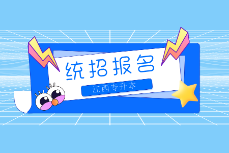 2024年江西专升本考试时间