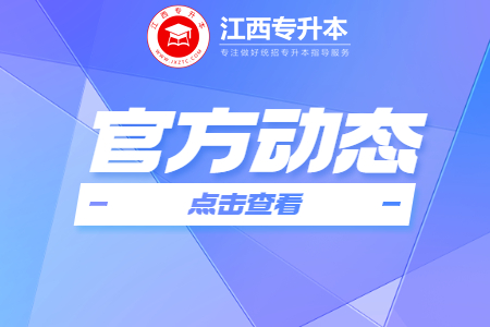 豫章师范学院专升本