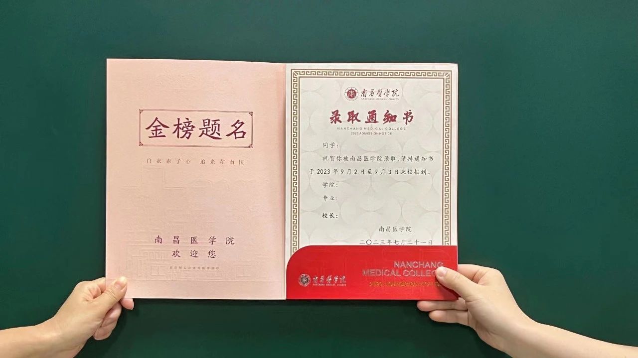 南昌医学院专升本 南昌医学院专升本录取通知书