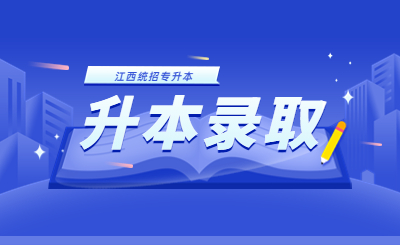 江西理工大学专升本 江西理工大学专升本录取通知书