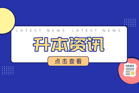 江西赣州专升本 江西赣州专升本考试