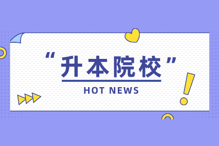 东华理工大学专升本招生专业