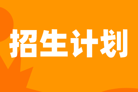 华东交通大学专升本招生计划