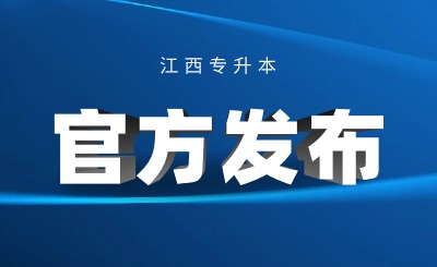 专升本考试 江西省专升本