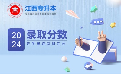 江西专升本录取分数线