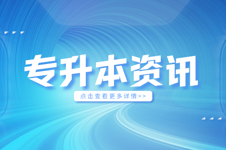 江西专升本录取