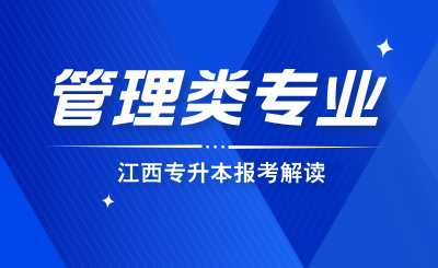 江西专升本