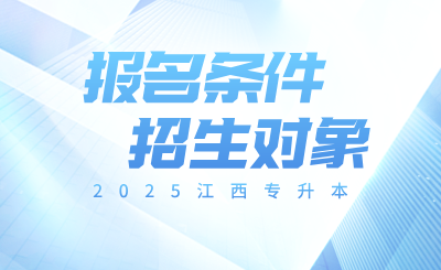 江西统招专升本报名