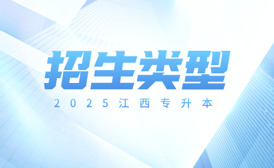 江西专升本