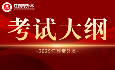 江西专升本