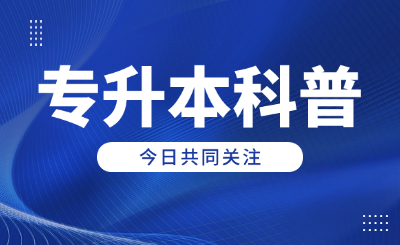 江西专升本