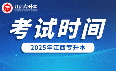 江西专升本考试时间